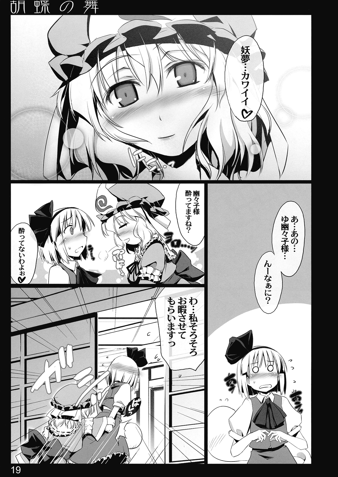 (C77) [しもやけ堂 (逢魔刻壱)] 胡蝶の舞 (東方Project)