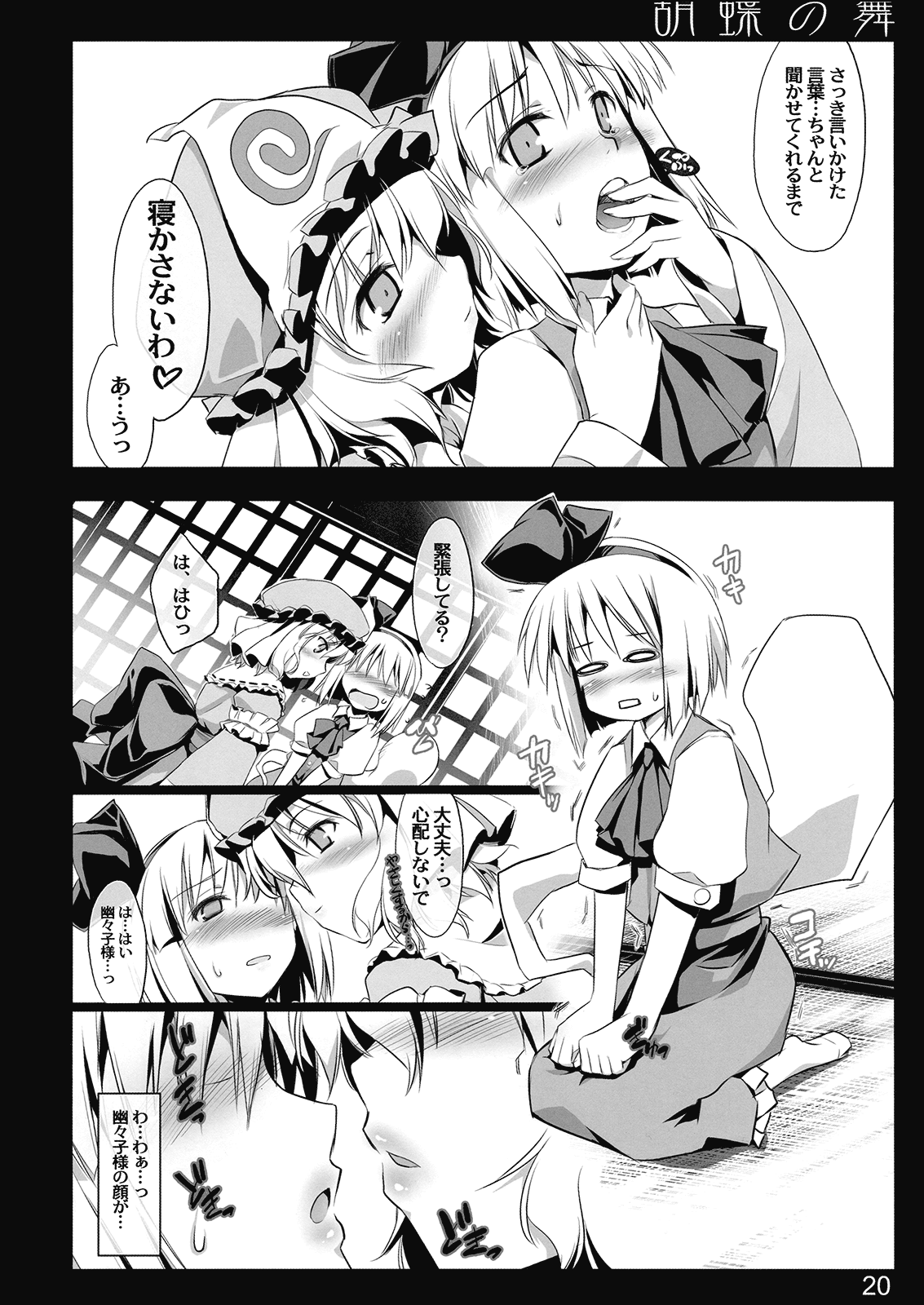 (C77) [しもやけ堂 (逢魔刻壱)] 胡蝶の舞 (東方Project)