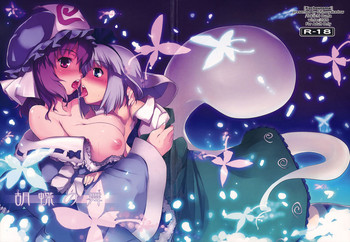 (C77) [しもやけ堂 (逢魔刻壱)] 胡蝶の舞 (東方Project)