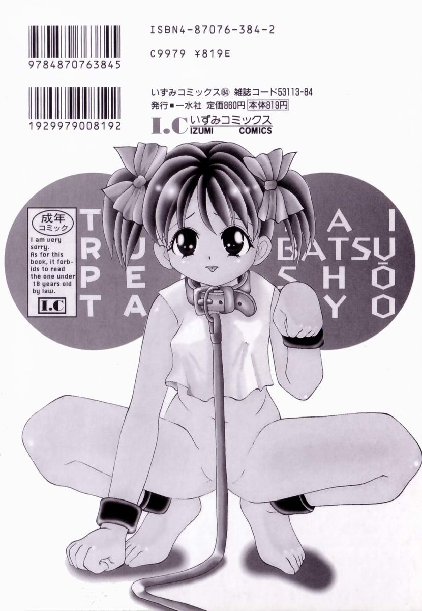 [彩樹衛生] つるぺた体罰少女