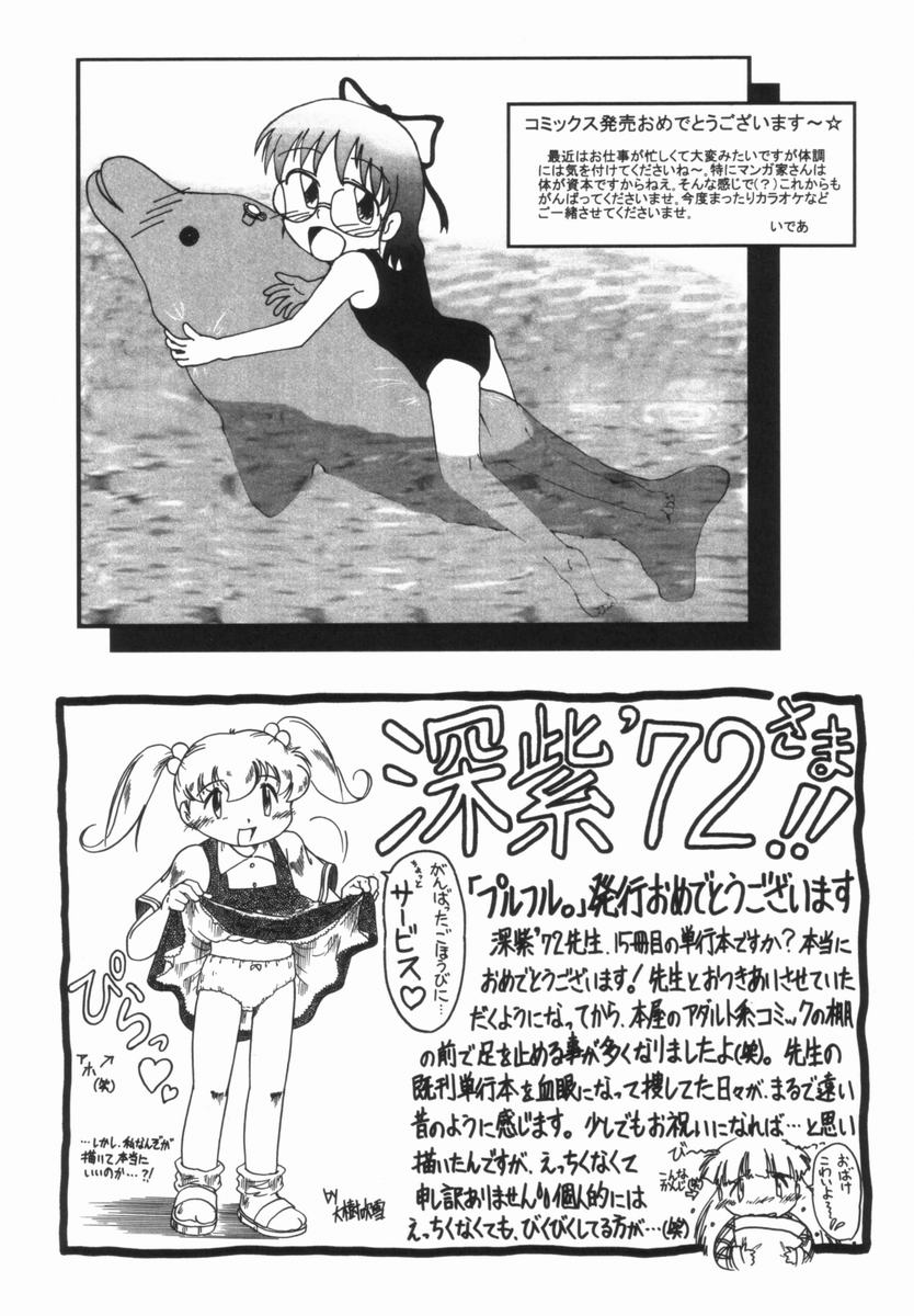 [深紫'72] プルフル。