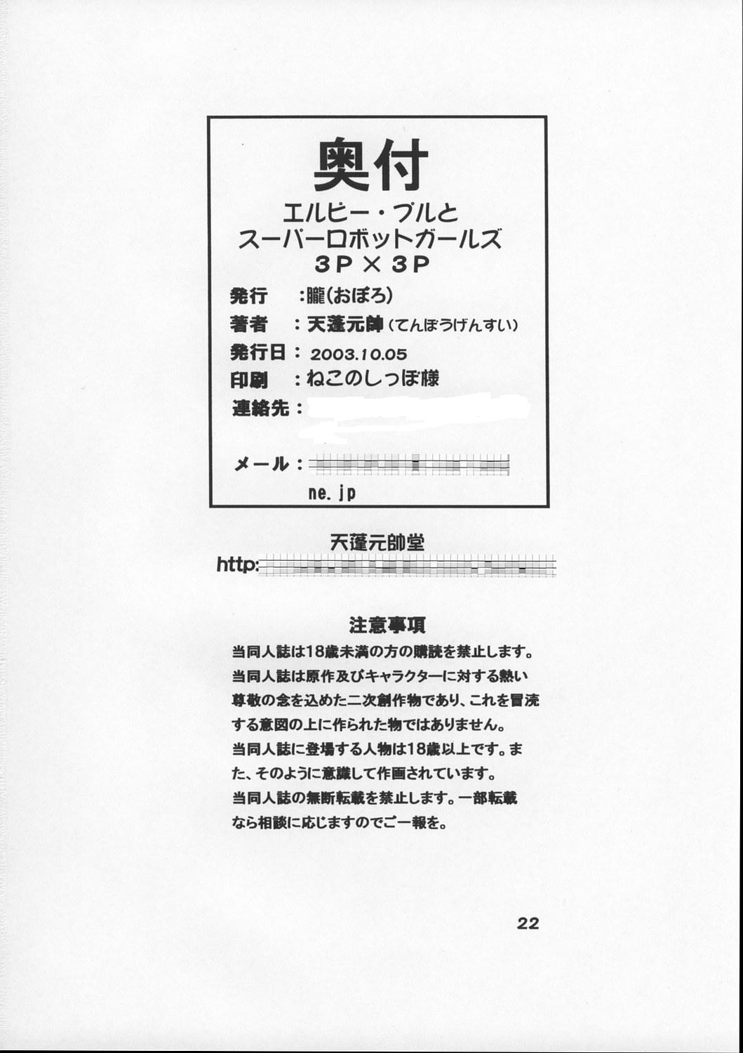 (CR34) [朧 (天蓬元帥)] エルピー・プルとスーパーロボットガールズ3P×3P (色々)