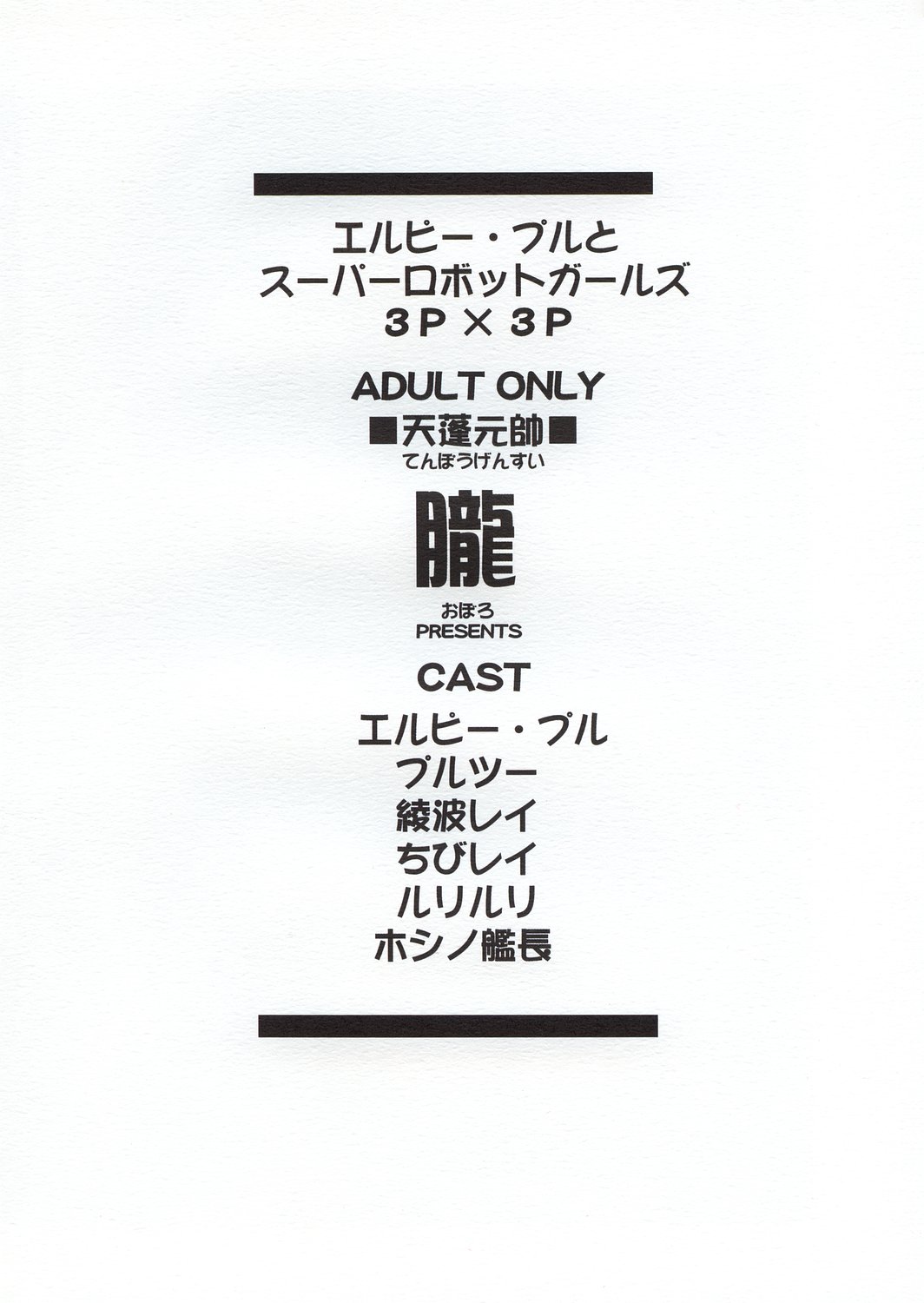 (CR34) [朧 (天蓬元帥)] エルピー・プルとスーパーロボットガールズ3P×3P (色々)