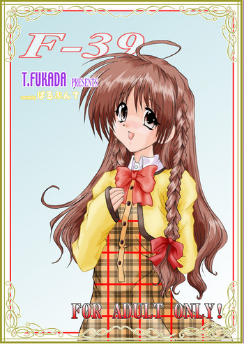 (C60) [ぱるぷんて (深田拓士)] F-39 (シスター・プリンセス)