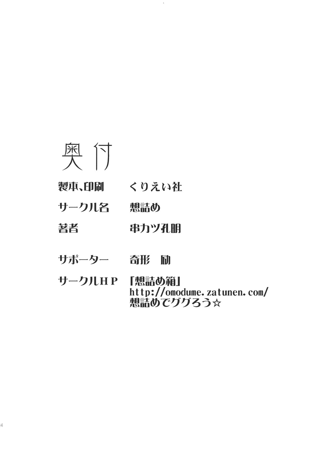 (サンクリ45) [想詰め (串カツ孔明)] 想詰めBOX X (化物語)
