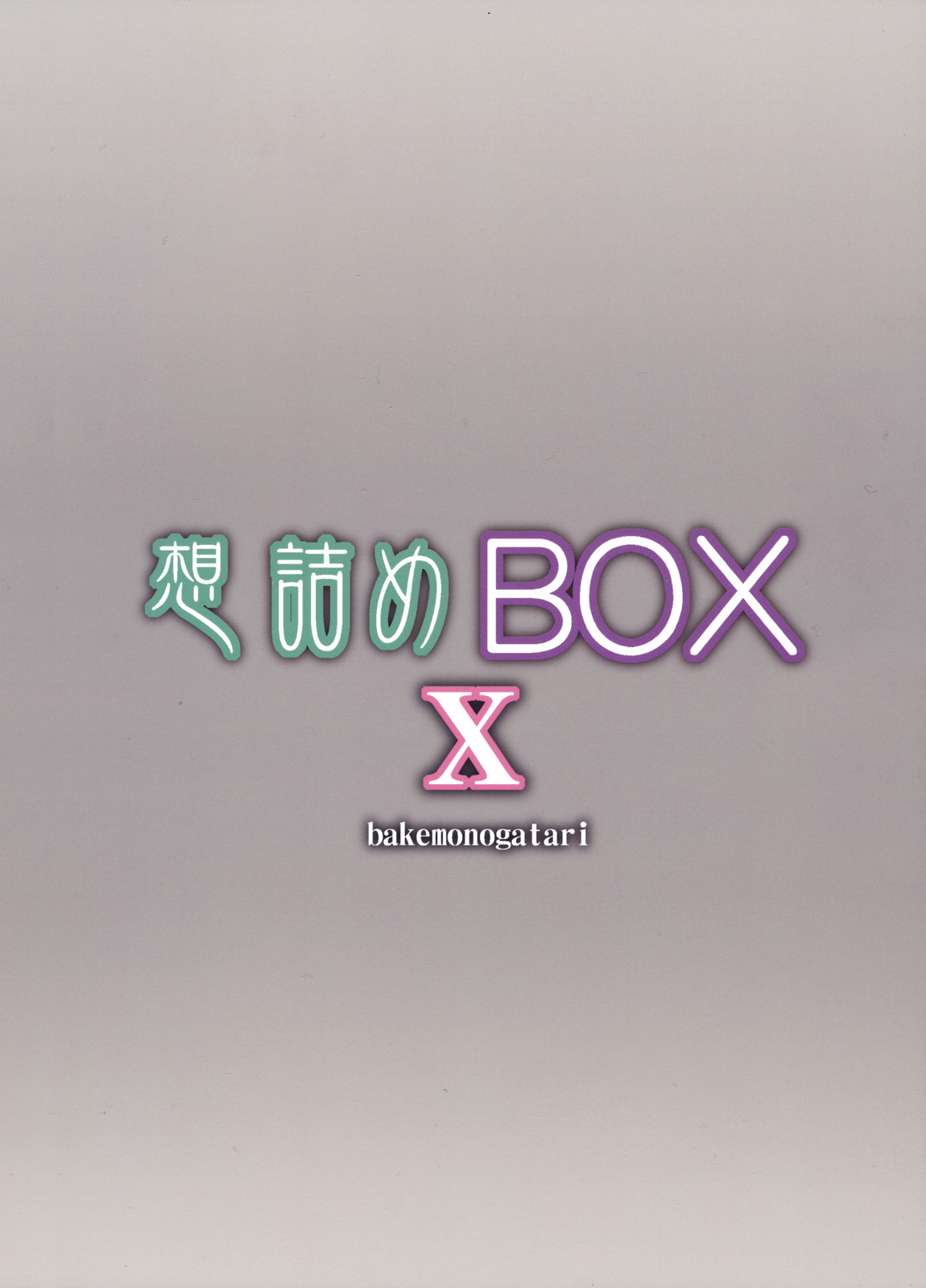 (サンクリ45) [想詰め (串カツ孔明)] 想詰めBOX X (化物語)