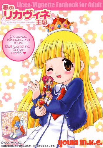 【ヨウキM.K.C】リカちゃんビネット(スーパードール★リカちゃん) 【ヨウキM.K.C】リカちゃんビネット(スーパードール★リカちゃん)