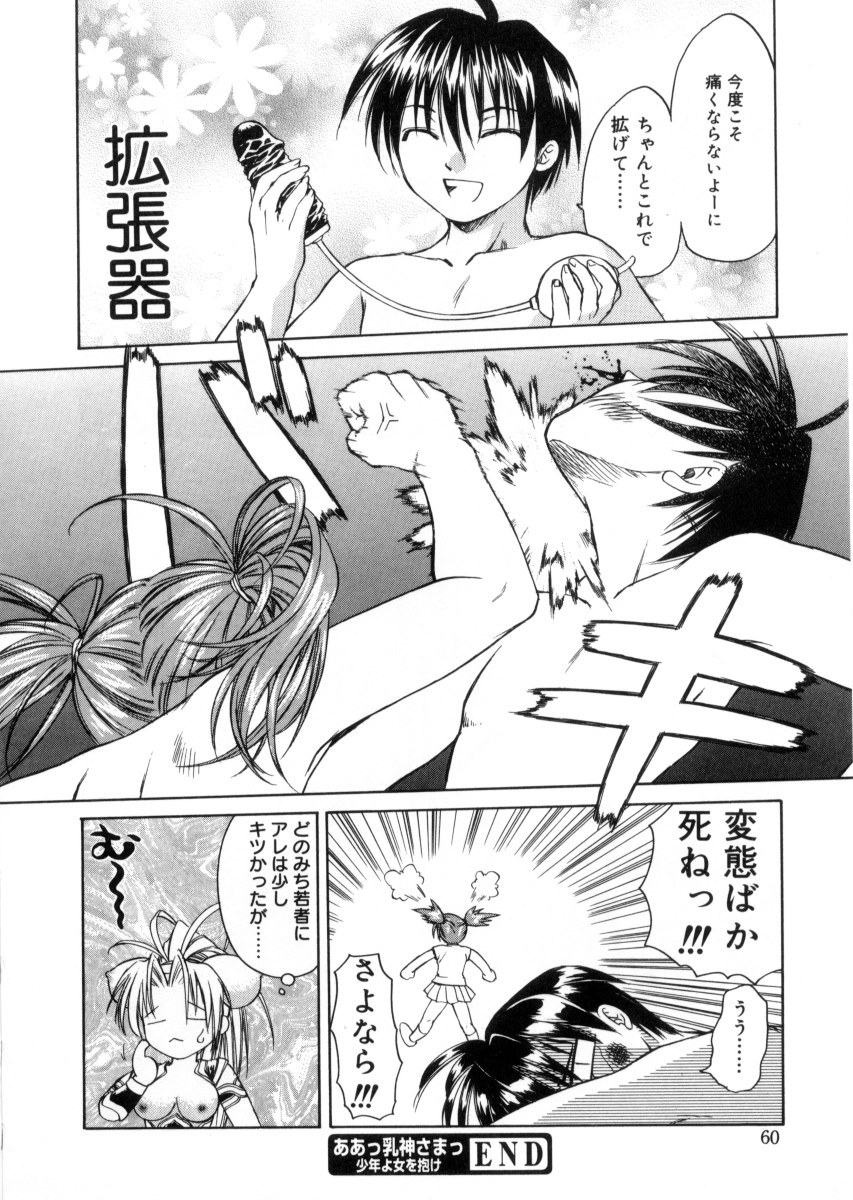 [士崎雅雪] 女神様のイタズラ