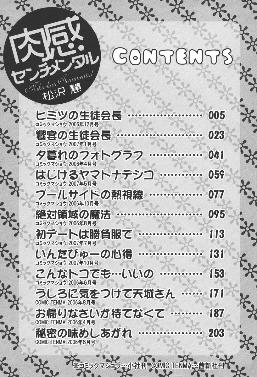 [松沢慧] 肉感センチメンタル