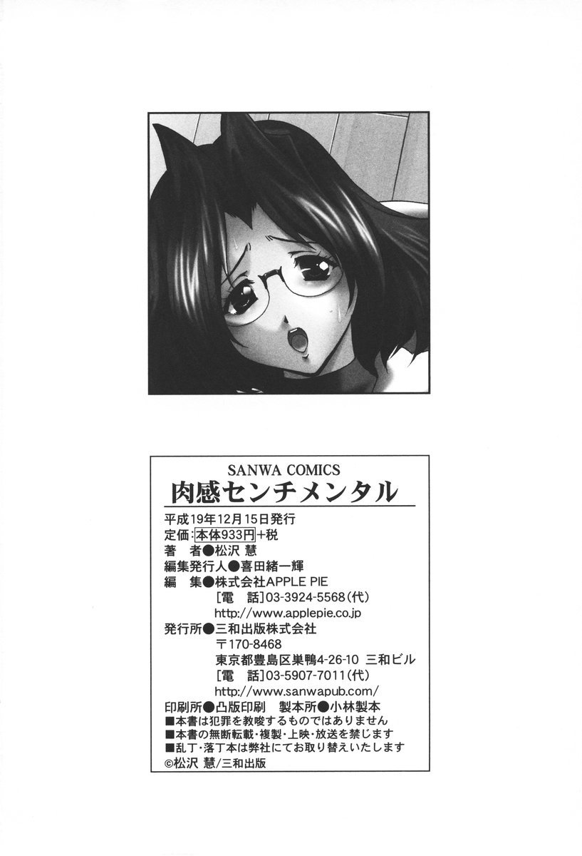 [松沢慧] 肉感センチメンタル