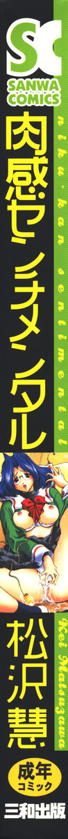 [松沢慧] 肉感センチメンタル