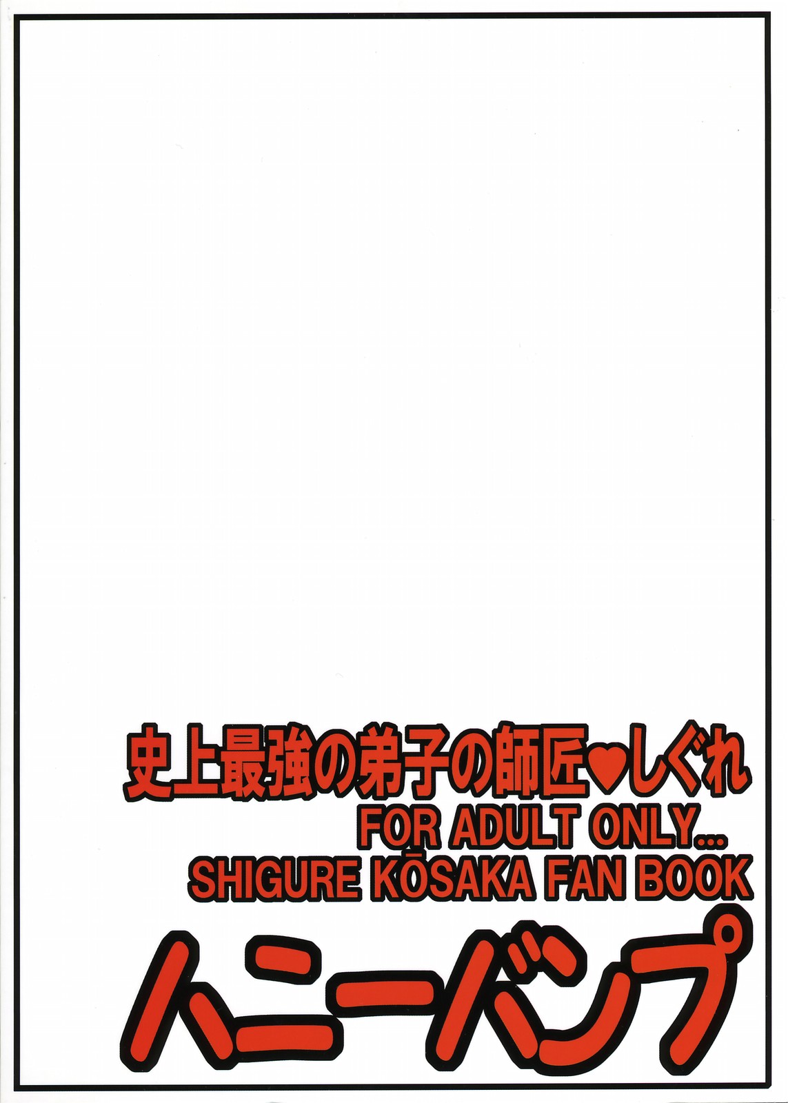 (サンクリ32) [ハニーバンプ (中津川みのる)] 史上最強の弟子の師匠♥しぐれ (史上最強の弟子ケンイチ)