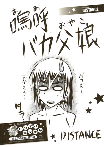 [DISTANCE] 嗚呼バカ父娘 (HHH トリプルエッチ メロンブックス限定小冊子)