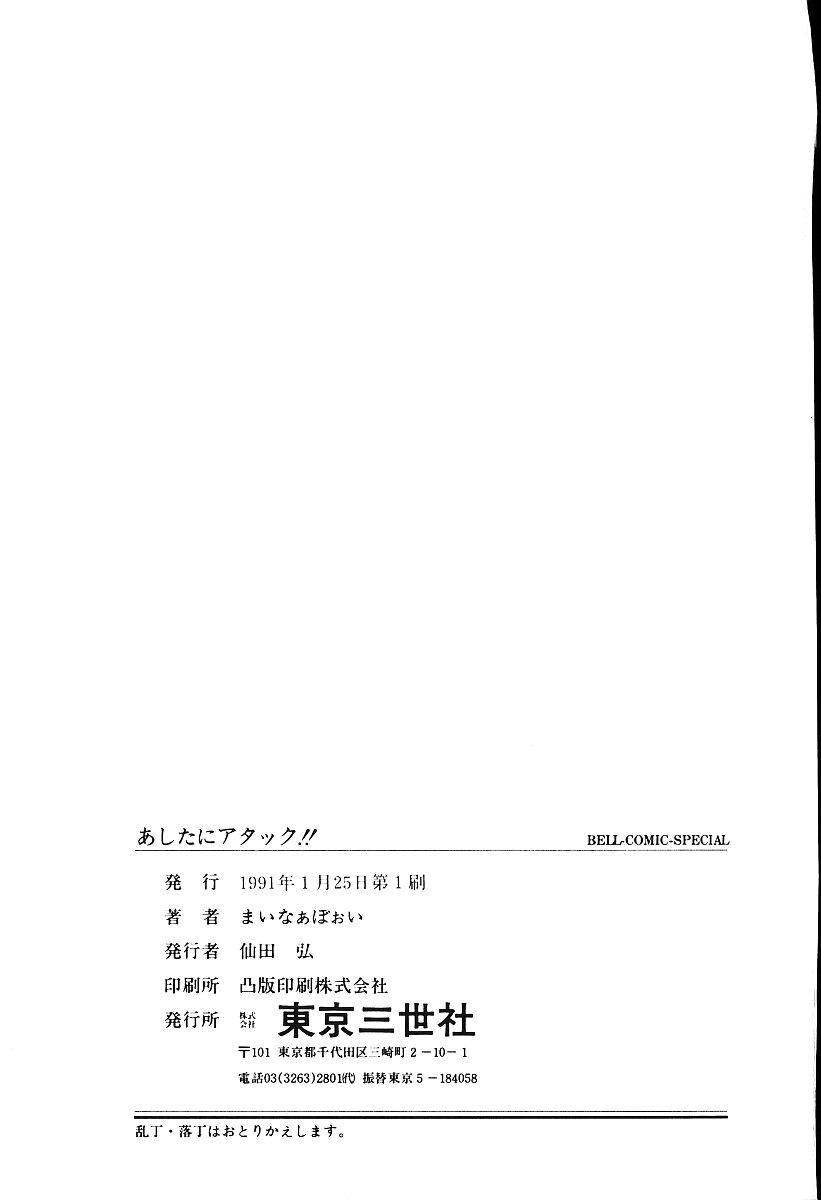 [まいなぁぼぉい] あしたにアタック！！