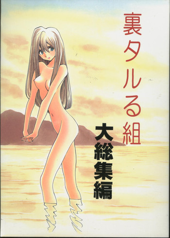 [裏タルる組 (江川達也)] 裏タルる組大総集編 (ゴールデンボーイ)