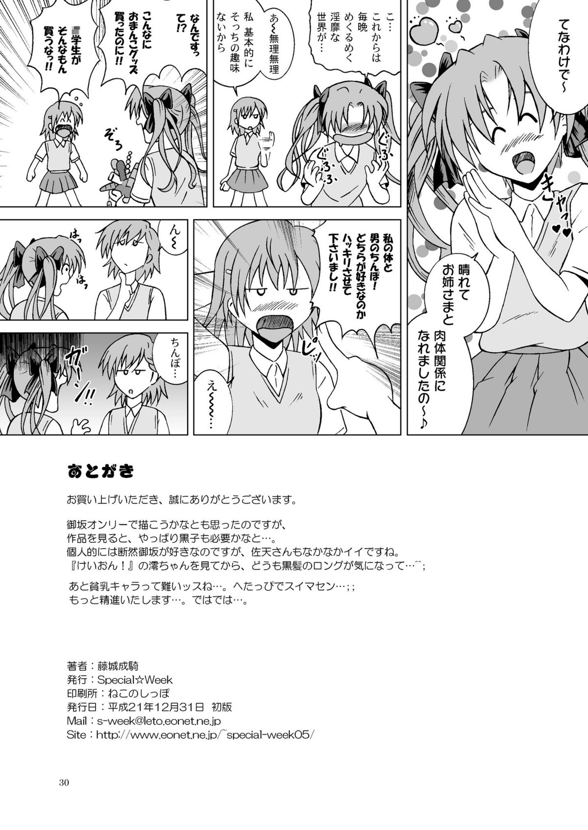 (C77) [Special☆Week (藤城成騎)] とある少女に貫通砲 (とある科学の超電磁砲)