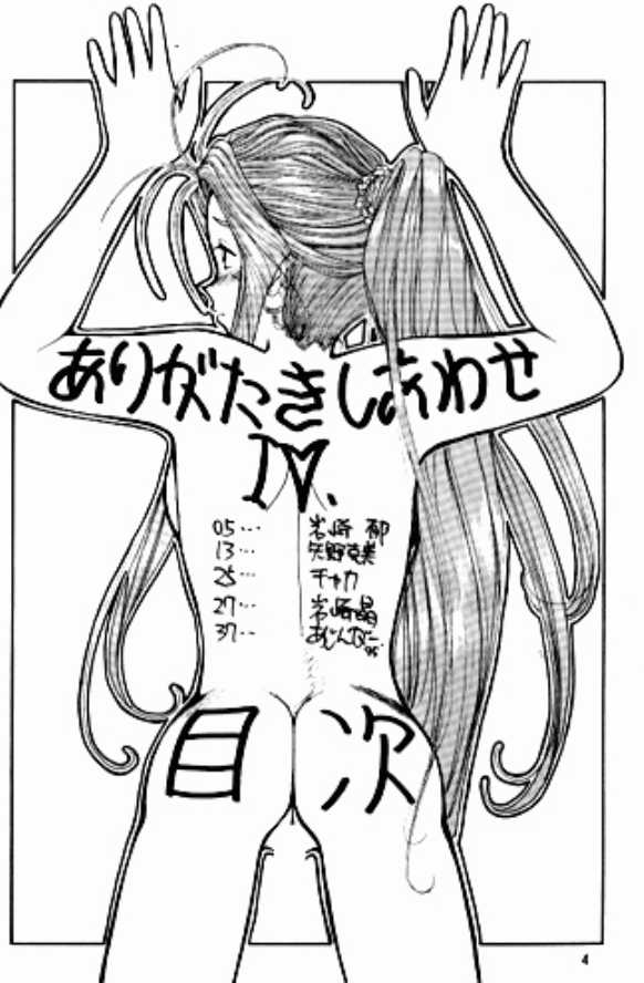 [岩崎製本所] ありがたきしあわせIV (ああっ女神さまっ)