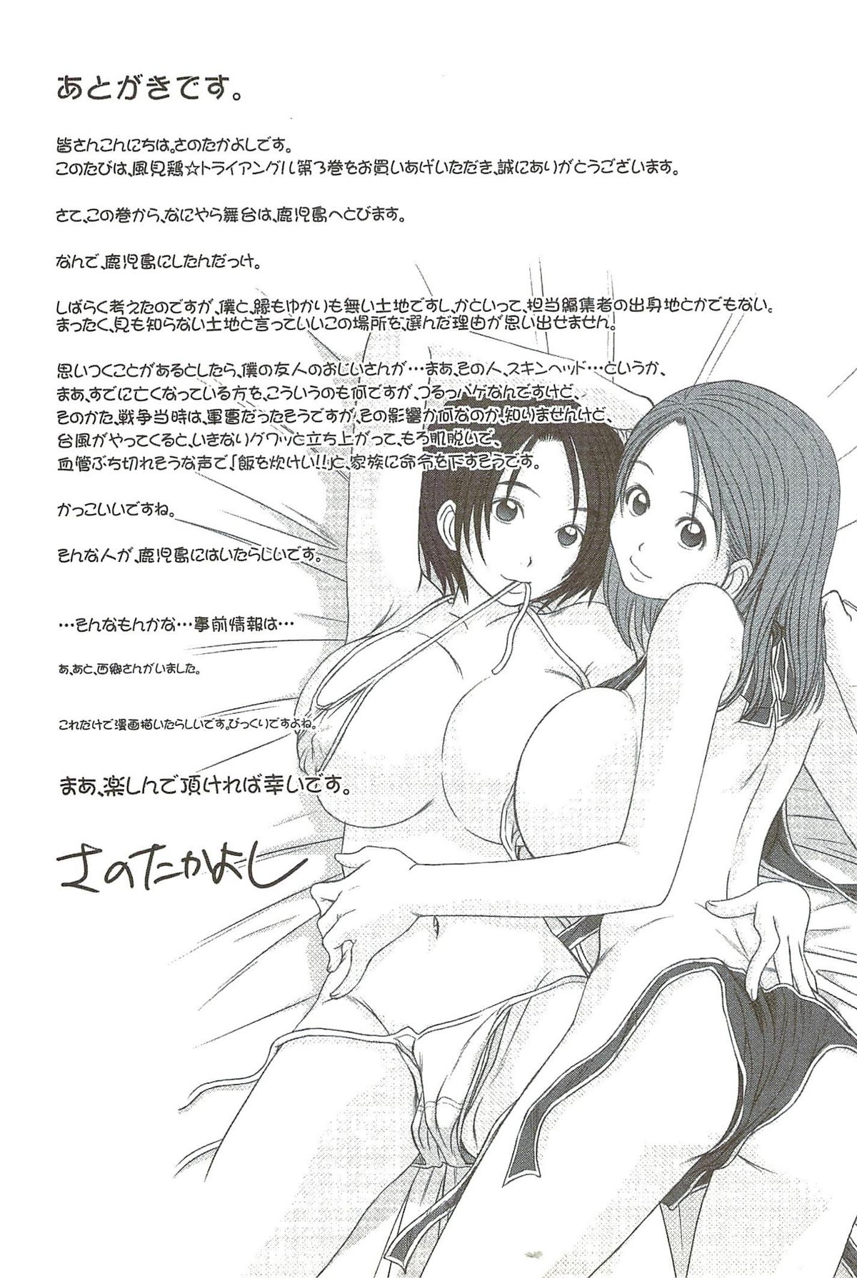 [さのたかよし] 風見鶏☆トライアングル 第3巻