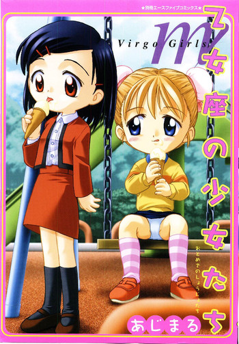 [あじまる] 乙女座の少女たち