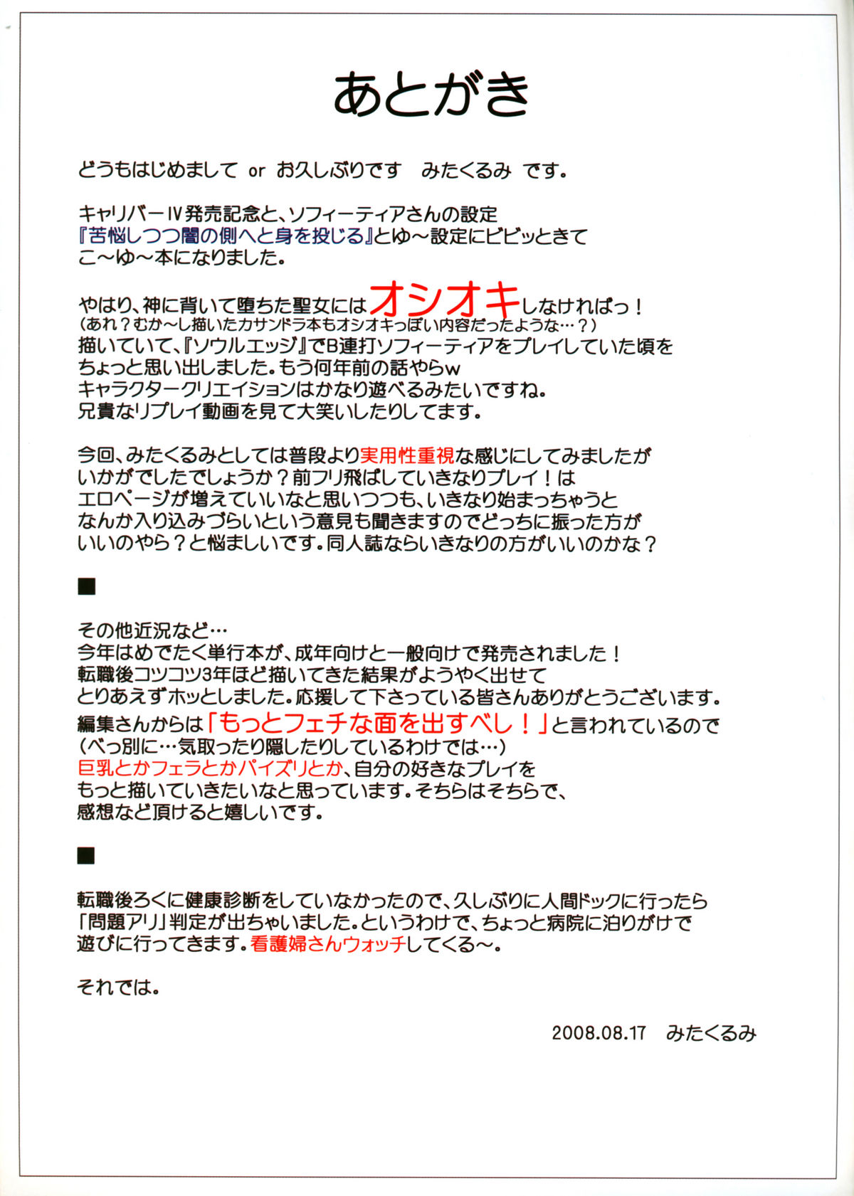 (C74) [くるみ並木 (みたくるみ)] 堕ちた聖女にオ・シ・オ・キ☆ (ソウルキャリバー)