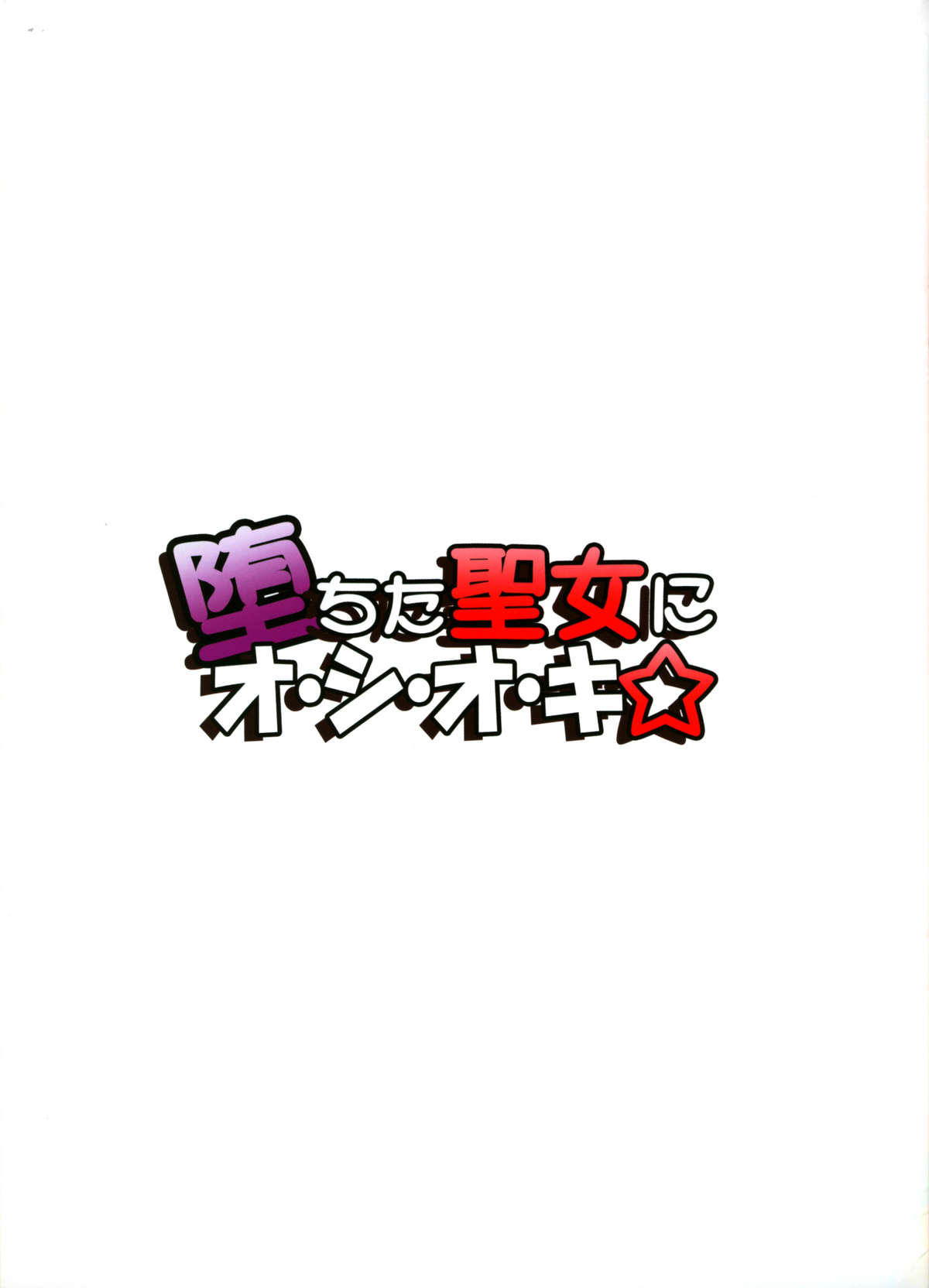 (C74) [くるみ並木 (みたくるみ)] 堕ちた聖女にオ・シ・オ・キ☆ (ソウルキャリバー)