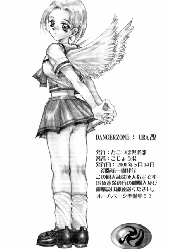 (CR27) [たこつぼ倶楽部 (ごじょう忍)] DANGER ZONE:URA改