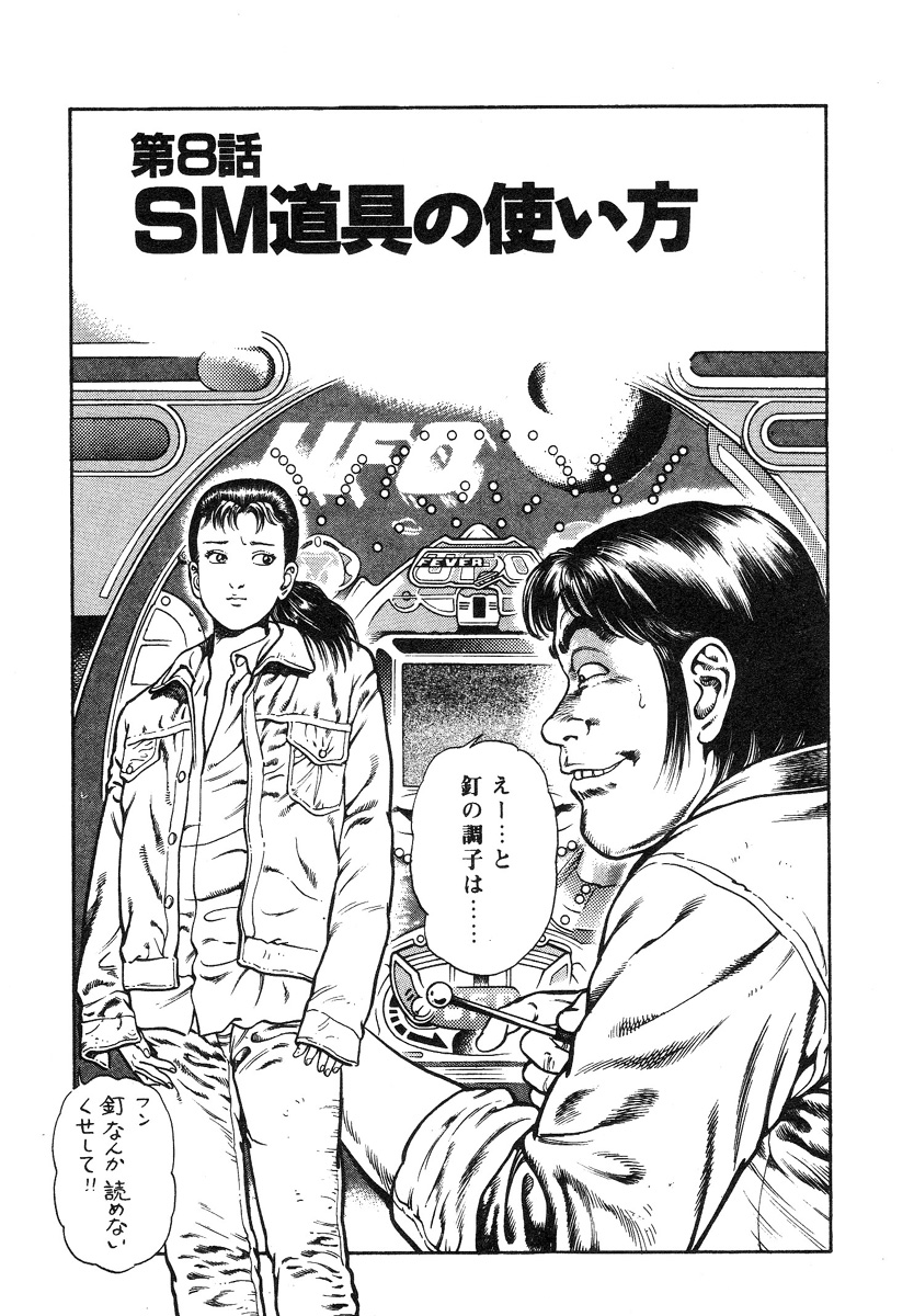 [前田俊夫] ころがり釘次女体指南 第1巻