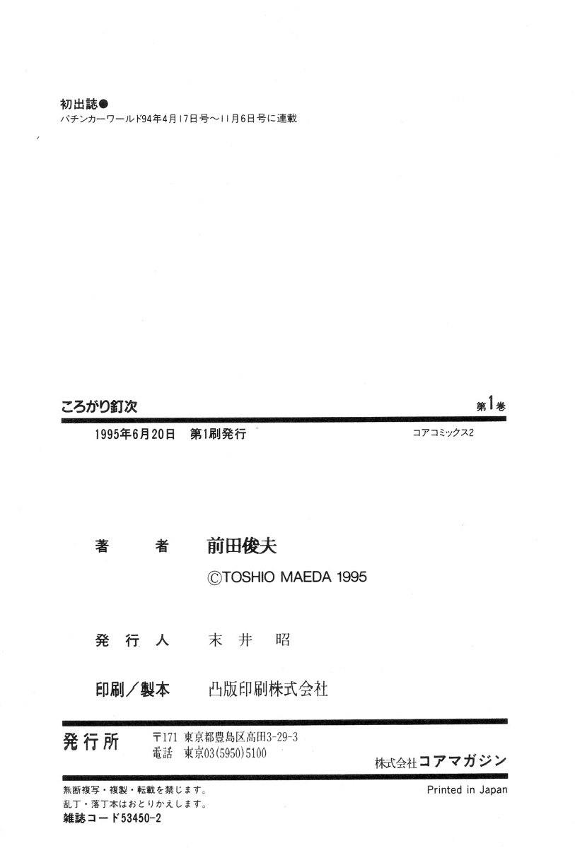 [前田俊夫] ころがり釘次女体指南 第1巻