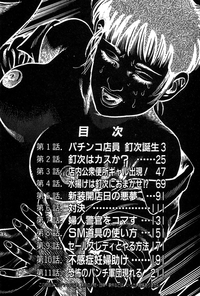 [前田俊夫] ころがり釘次女体指南 第1巻