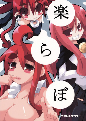 (C71) [らいでんらぼ (らいでん)] 楽らぼ (よろず)