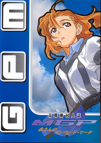 (C60) [TEX-MEX (よろず)] 高機動同人誌MGP 森さんのガンパレード・マーチ (ガンパレードマーチ)