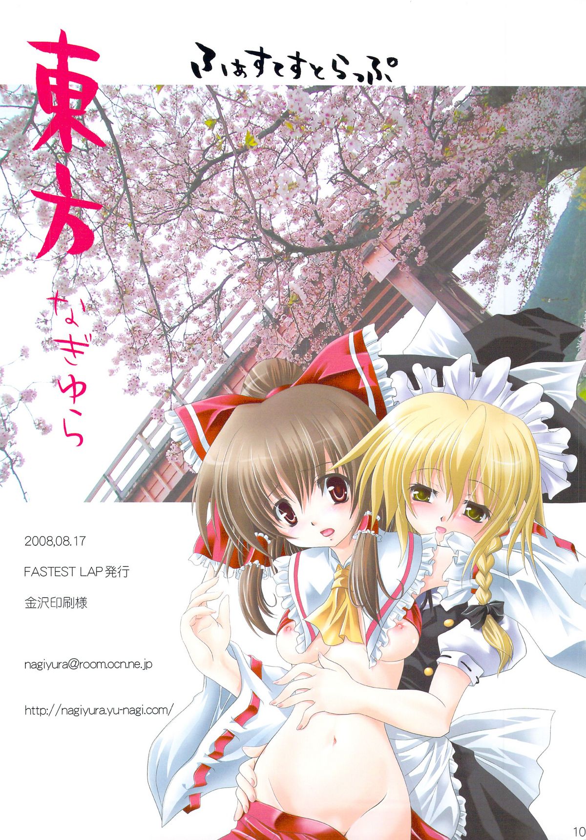 (C74) [FASTEST LAP (MIO)] 東方なぎゆら (東方Project)