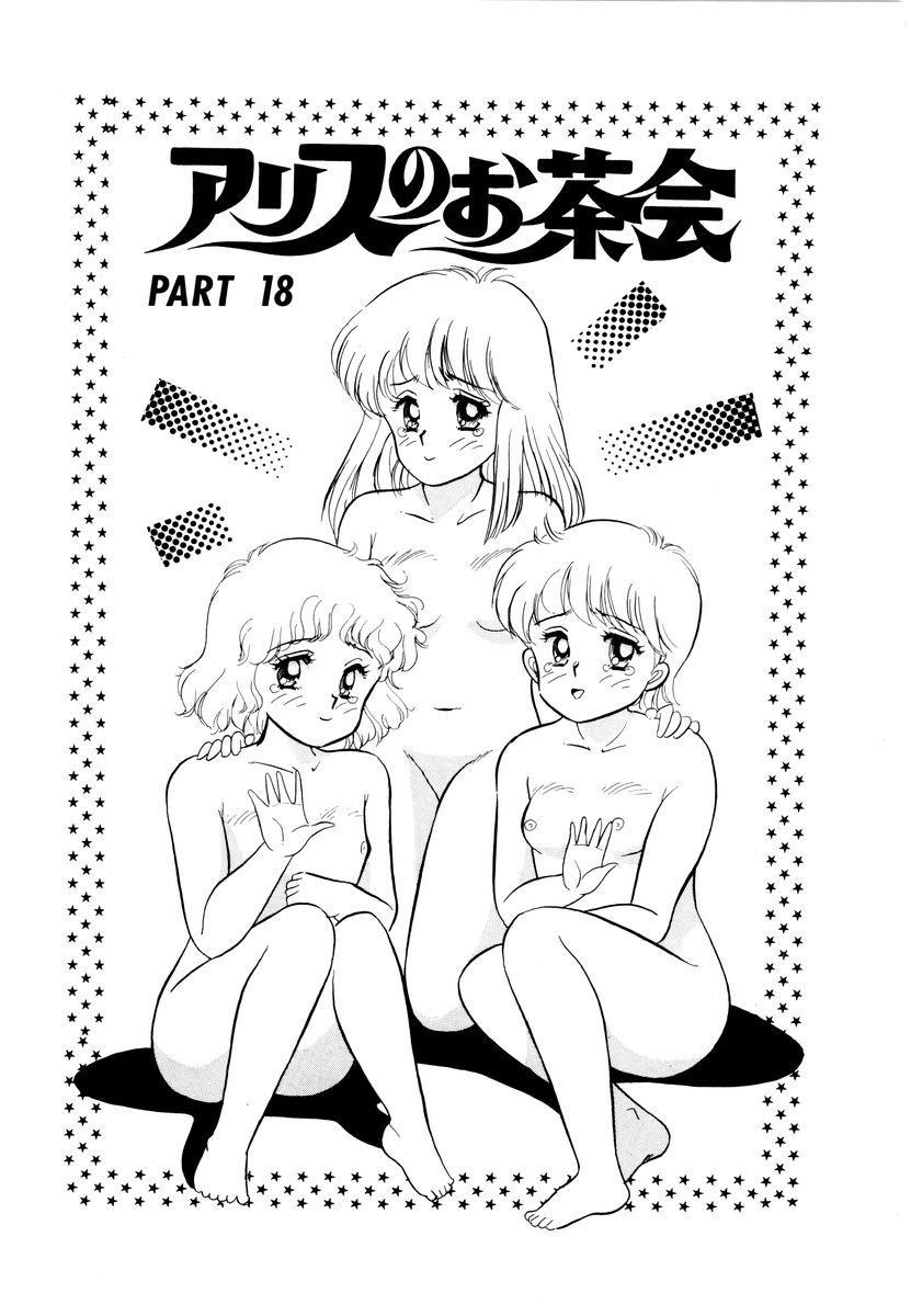 [和田エリカ] アリスのお茶会 2