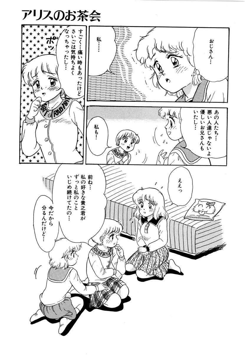 [和田エリカ] アリスのお茶会 2