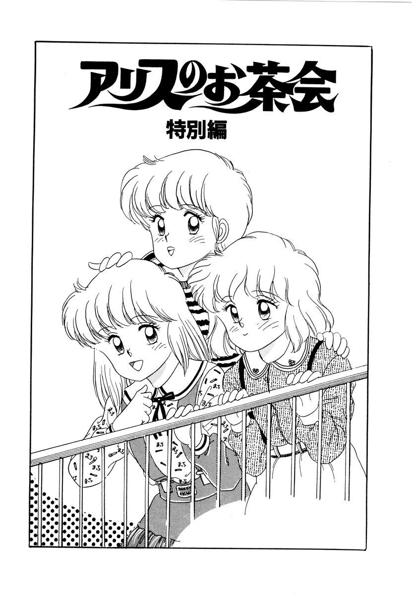 [和田エリカ] アリスのお茶会 2