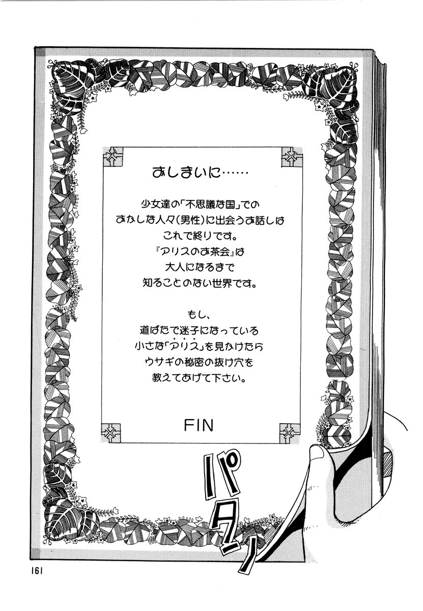 [和田エリカ] アリスのお茶会 2