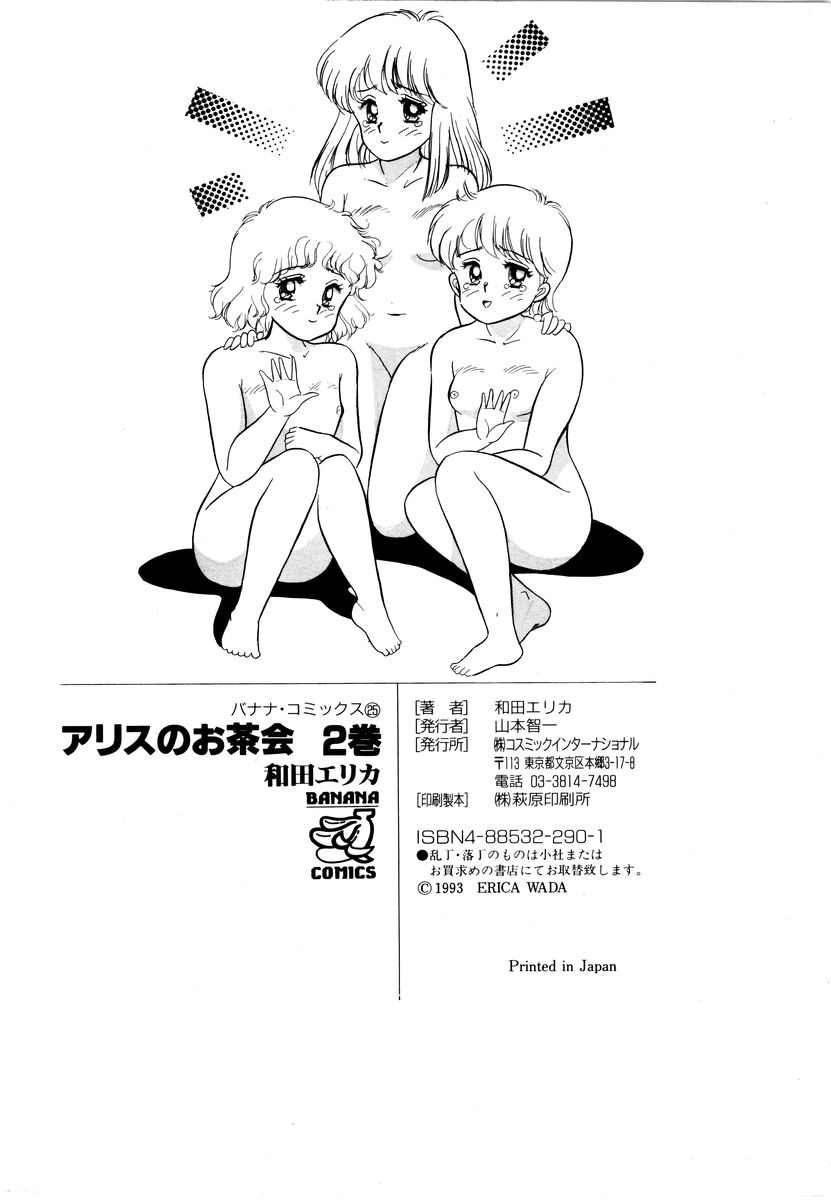 [和田エリカ] アリスのお茶会 2