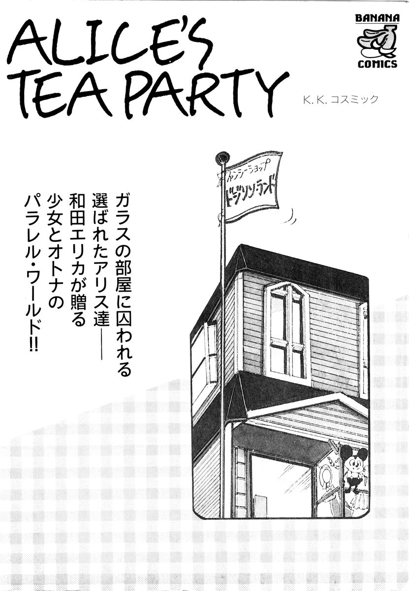 [和田エリカ] アリスのお茶会 2