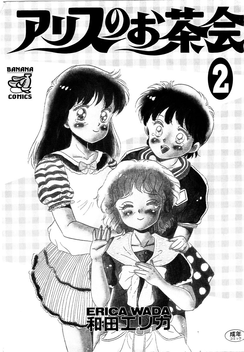 [和田エリカ] アリスのお茶会 2