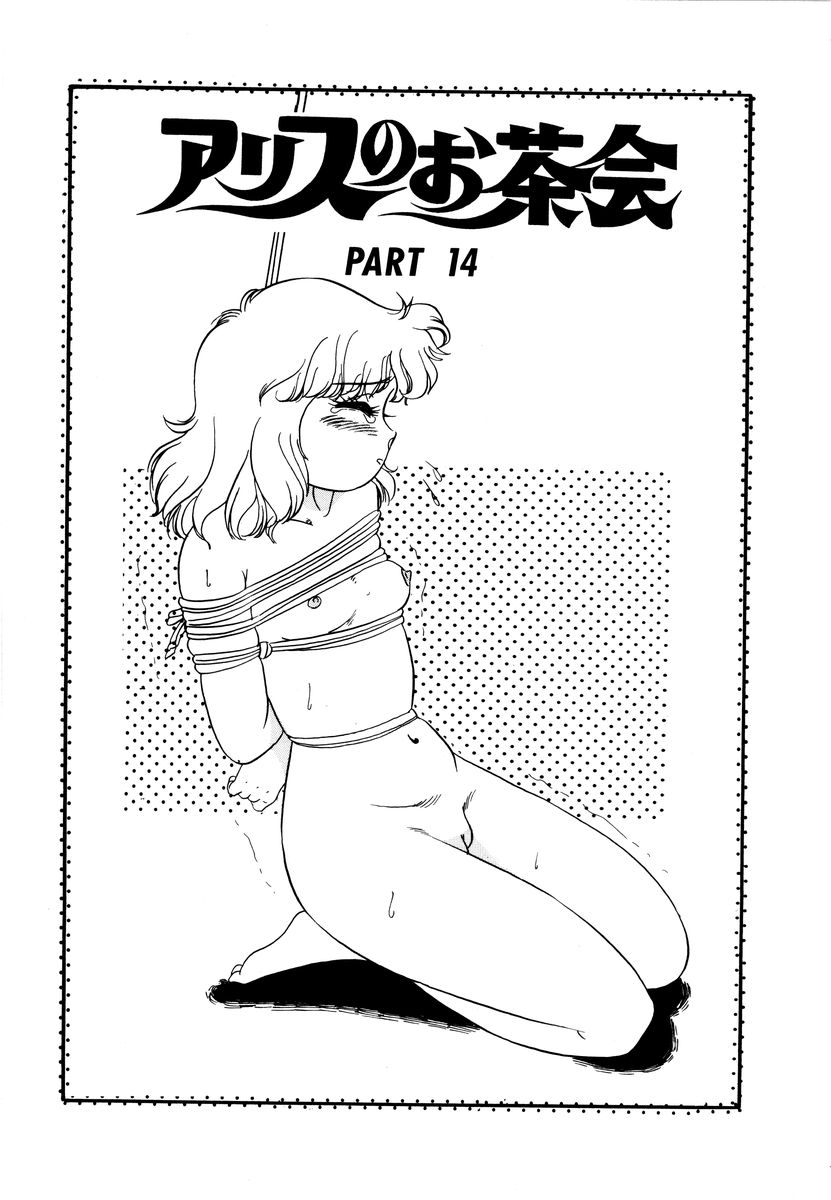 [和田エリカ] アリスのお茶会 2