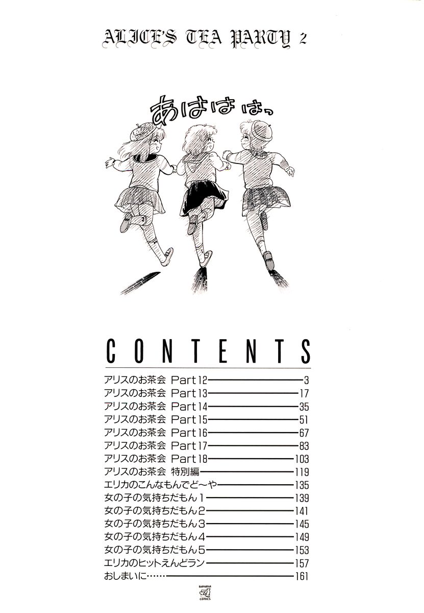 [和田エリカ] アリスのお茶会 2