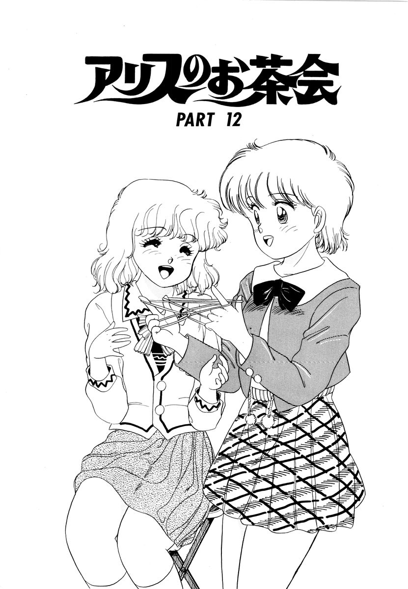 [和田エリカ] アリスのお茶会 2