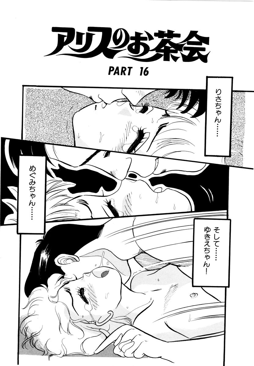 [和田エリカ] アリスのお茶会 2