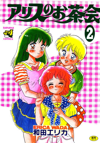 [和田エリカ] アリスのお茶会 2