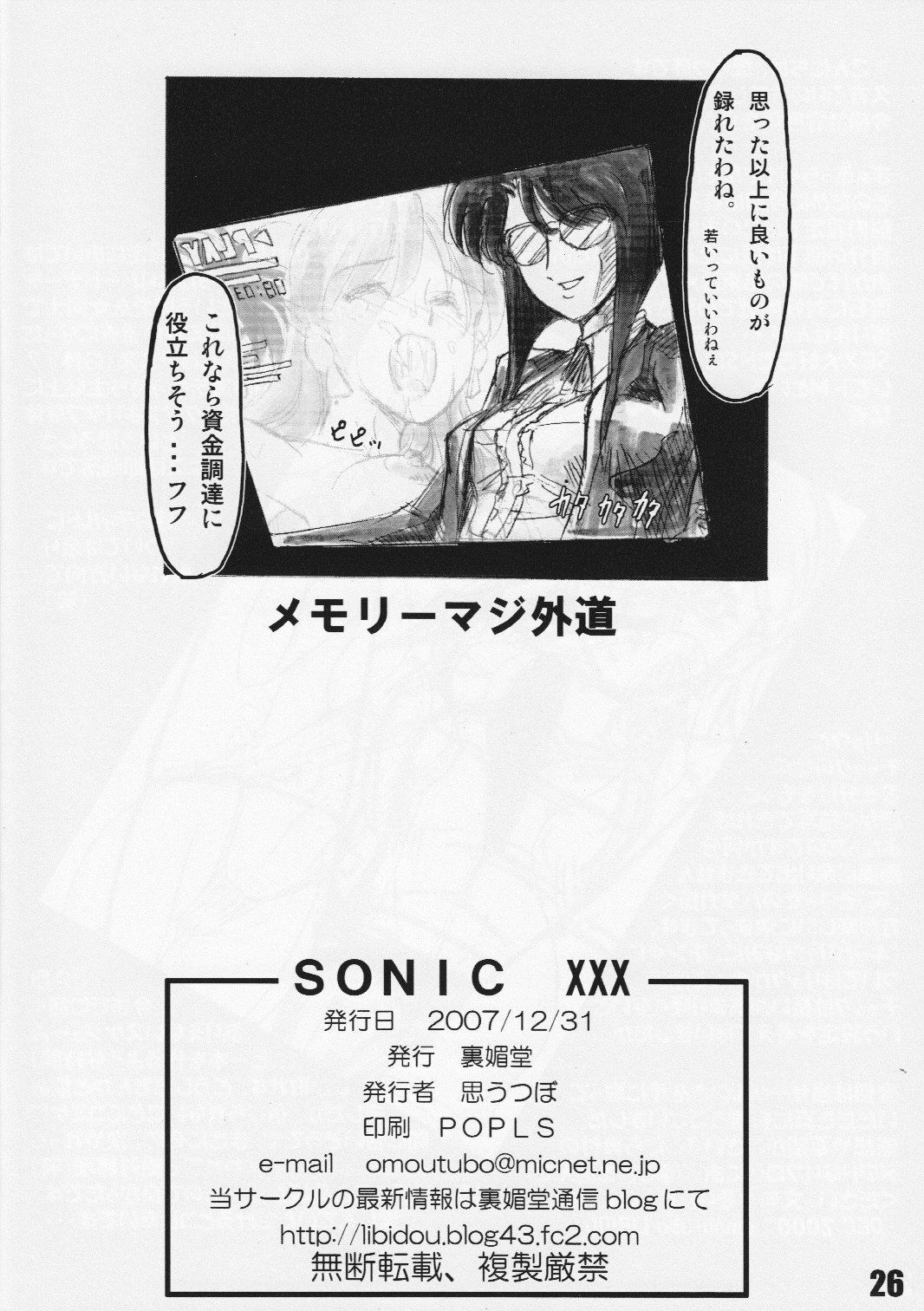 (C73) [裏媚堂 (思うつぼ)] SONICxxx (ボーグマン)