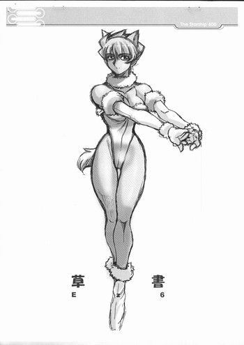 [宇宙船六〇〇号 (Ez6)] 草書 (よろず)