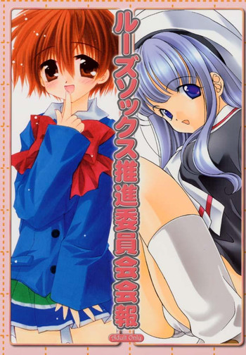 [ルーズソックス推進委員会 (宮下未紀、桜沢いづみ、黒田まきえ)] ルーズソックス推進委員会会報 (よろず)