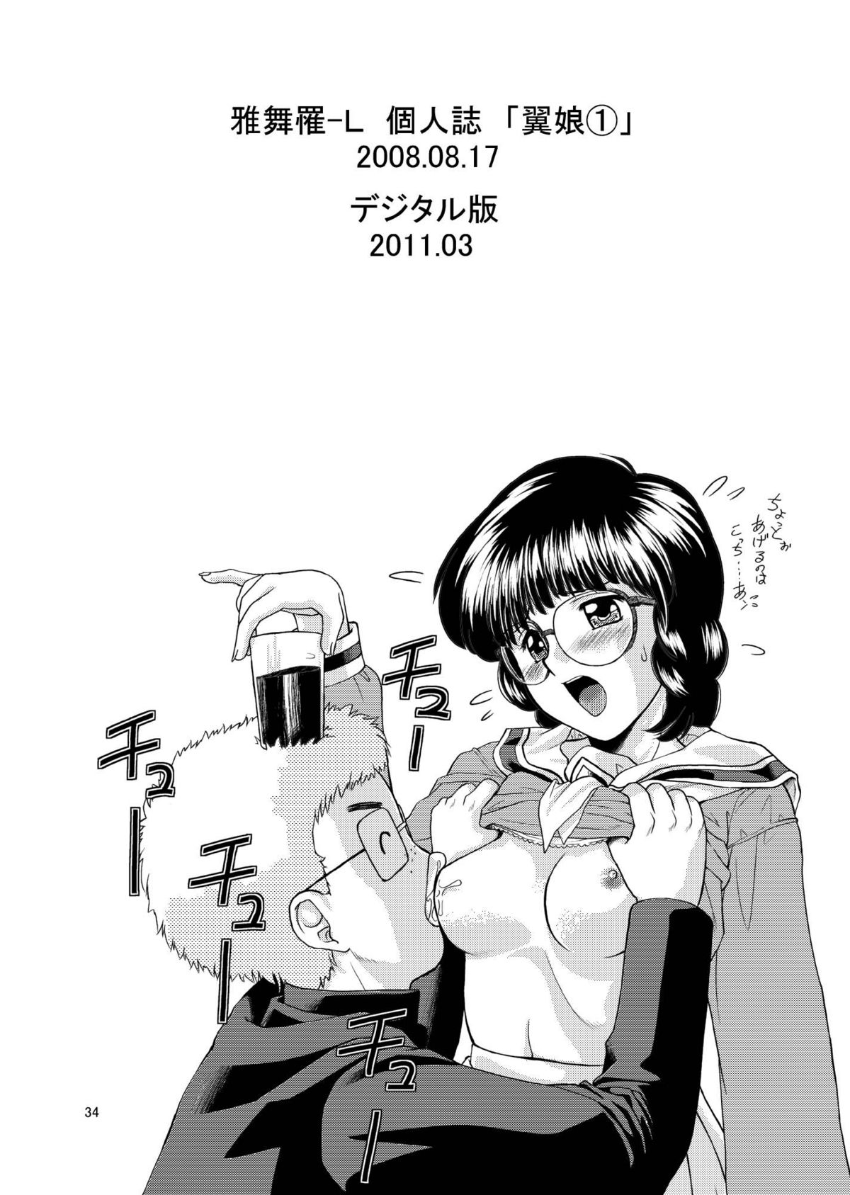 [みたらし団GO (雅舞罹-L)] 翼娘。① (夢戦士ウイングマン)