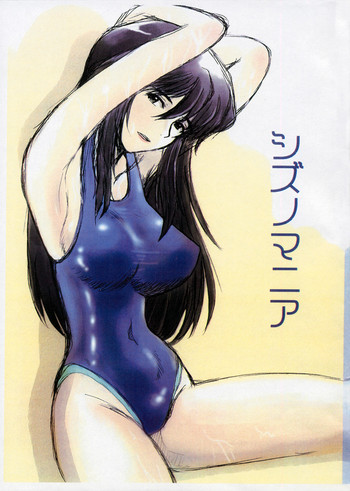 [ちゃちゃちゃぶらざーず] シズノマニア (ゼーガペイン)