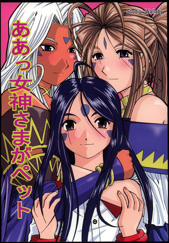(Cレヴォ37) [スタジオ・ワラビー (はるほんや)] ああっ女神さまがペット (ああっ女神さまっ)